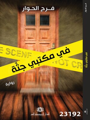 cover image of في مكتبي جثة